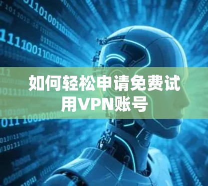 如何轻松申请免费试用VPN账号