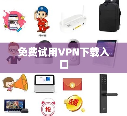 免费试用VPN下载入口