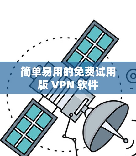 简单易用的免费试用版 VPN 软件