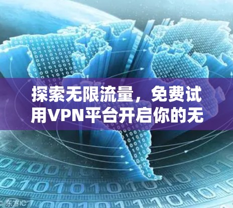 探索无限流量，免费试用VPN平台开启你的无限可能