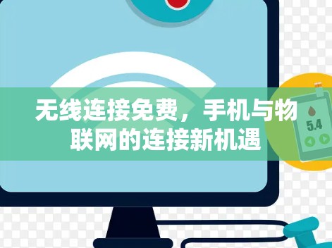 无线连接免费，手机与物联网的连接新机遇