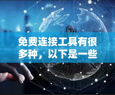 免费连接工具有很多种，以下是一些常见的免费工具