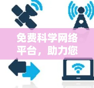 免费科学网络平台，助力您的科学计算与网络分析