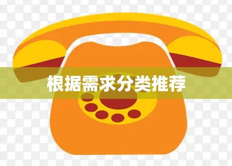 根据需求分类推荐