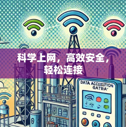 科学上网，高效安全，轻松连接