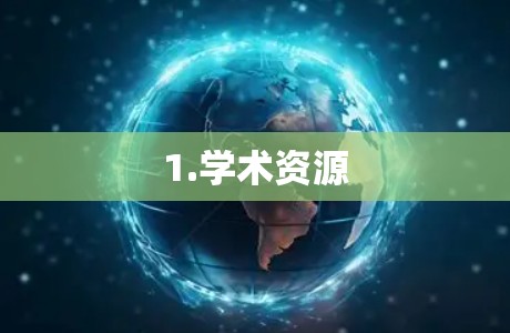 1.学术资源