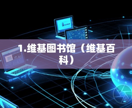 1.维基图书馆（维基百科）