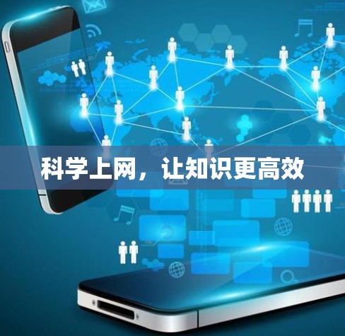 科学上网，让知识更高效