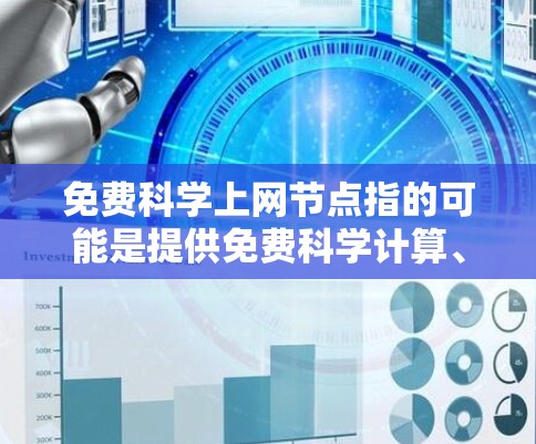 免费科学上网节点指的可能是提供免费科学计算、实验和学习资源的网站或平台。以下是一些常见的免费科学上网节点和工具，供您参考