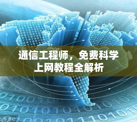 通信工程师，免费科学上网教程全解析