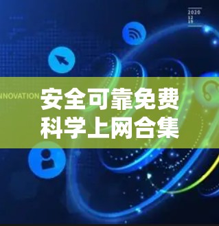 安全可靠免费科学上网合集