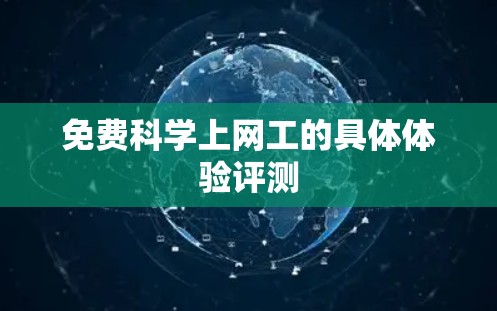 免费科学上网工的具体体验评测