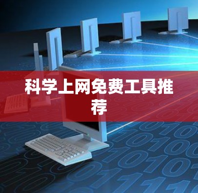 科学上网免费工具推荐
