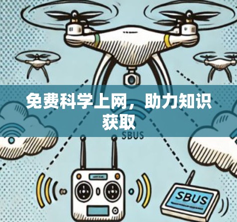 免费科学上网，助力知识获取