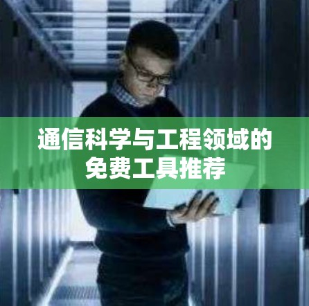 通信科学与工程领域的免费工具推荐