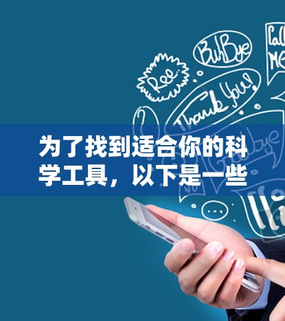 为了找到适合你的科学工具，以下是一些推荐的免费工具，涵盖了数据分析、图像处理、编程、学习资源等领域