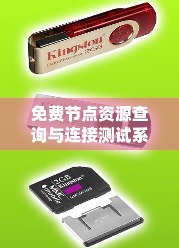 免费节点资源查询与连接测试系统