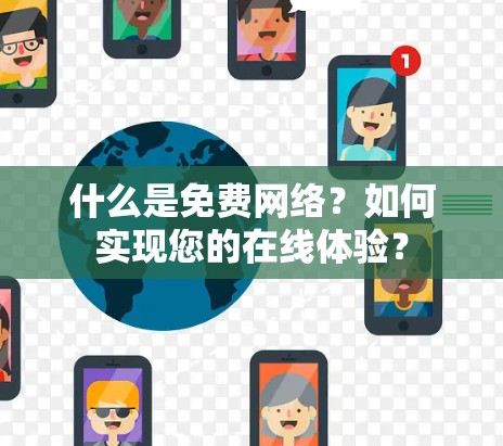 什么是免费网络？如何实现您的在线体验？