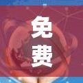 免费网络选择，优化成本与用户体验的最佳实践