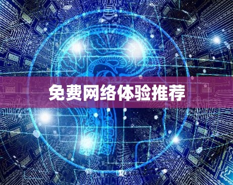 免费网络体验推荐