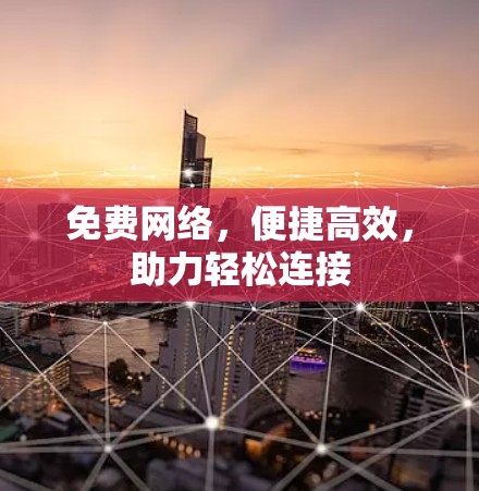 免费网络，便捷高效，助力轻松连接