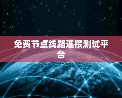 免费节点线路连接测试平台