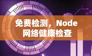 免费检测，Node 网络健康检查