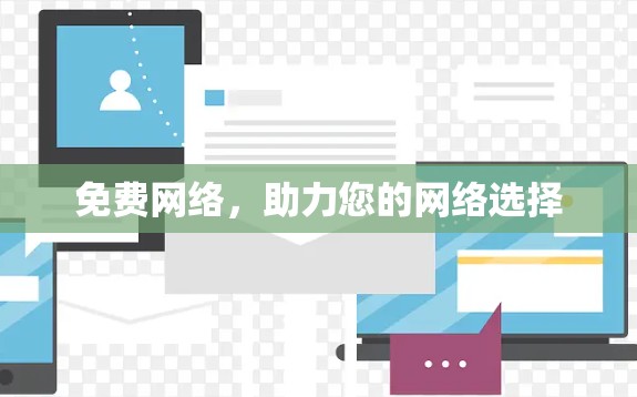免费网络，助力您的网络选择