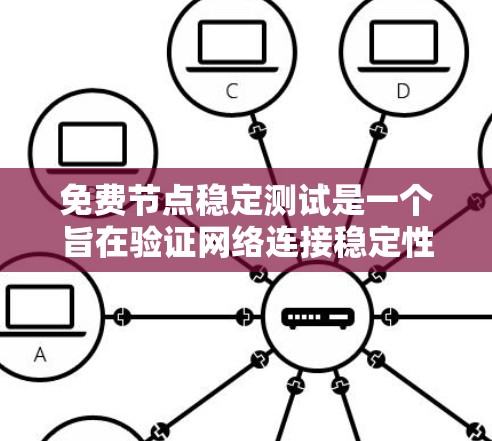 免费节点稳定测试是一个旨在验证网络连接稳定性的测试方法，通常不需要预先设置资源。以下是详细的步骤指南