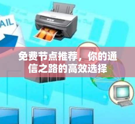 免费节点推荐，你的通信之路的高效选择