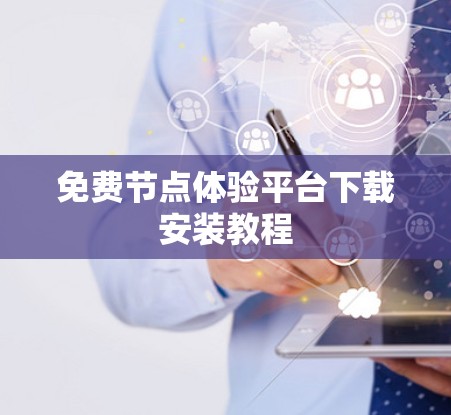 免费节点体验平台下载安装教程