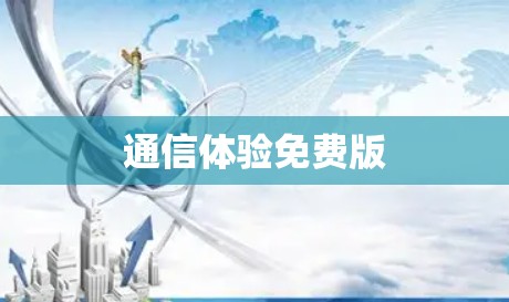 通信体验免费版