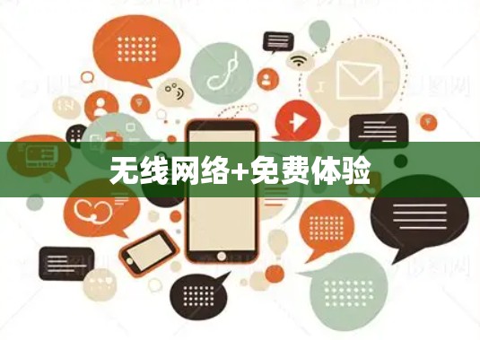 无线网络+免费体验