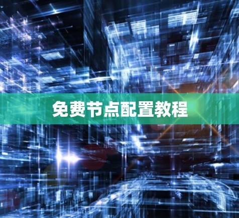 免费节点配置教程