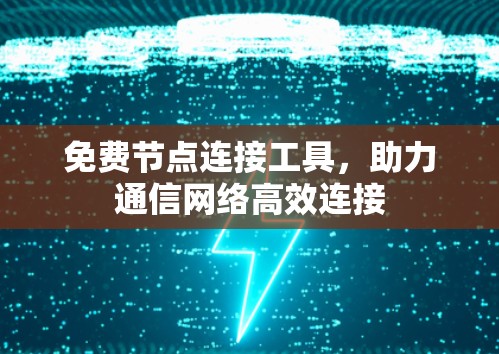 免费节点连接工具，助力通信网络高效连接