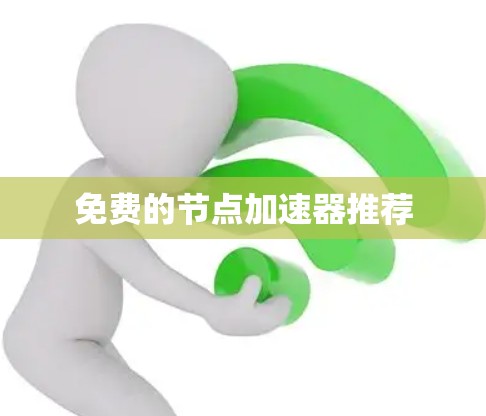 免费的节点加速器推荐