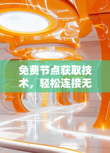 免费节点获取技术，轻松连接无线网络的高效方法