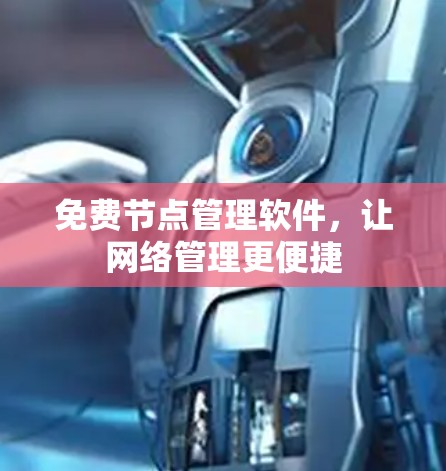 免费节点管理软件，让网络管理更便捷