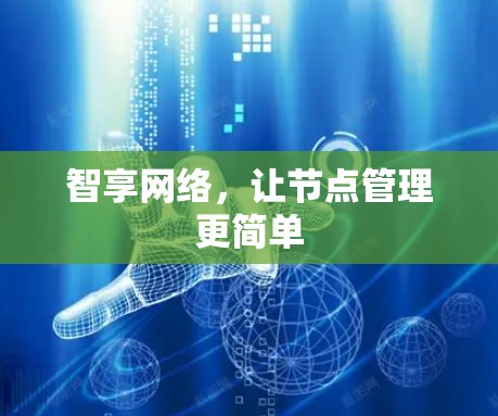 智享网络，让节点管理更简单