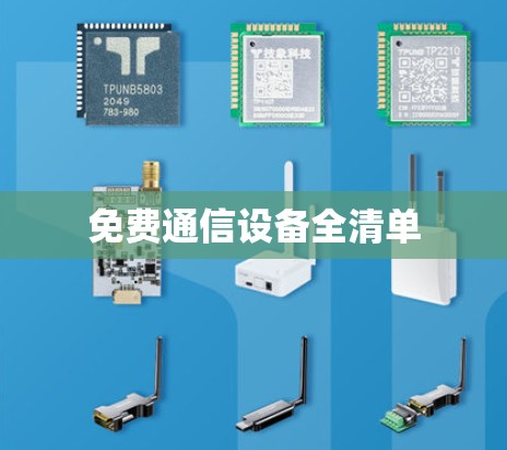 免费通信设备全清单