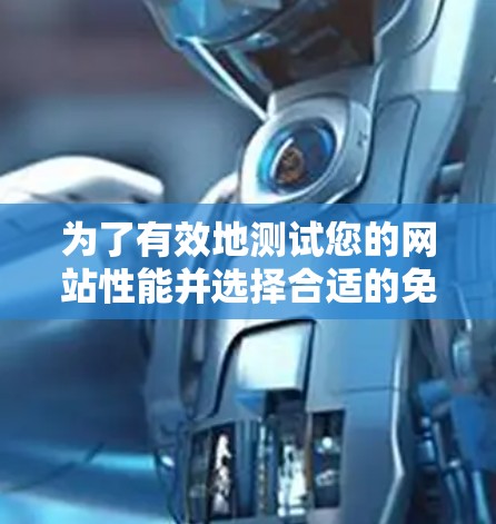 为了有效地测试您的网站性能并选择合适的免费节点测速平台，以下是一个有条理的步骤指南