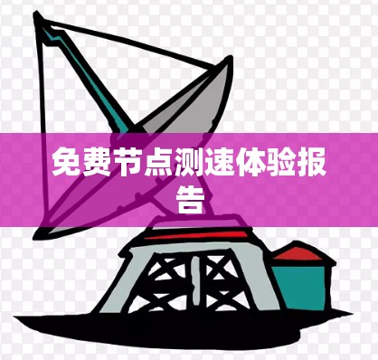 免费节点测速体验报告