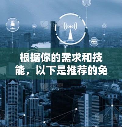 根据你的需求和技能，以下是推荐的免费测速软件的总结