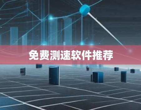 免费测速软件推荐