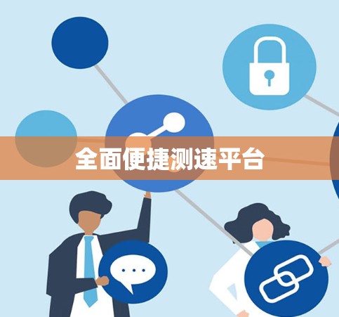 全面便捷测速平台