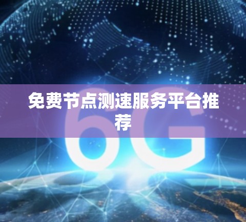 免费节点测速服务平台推荐