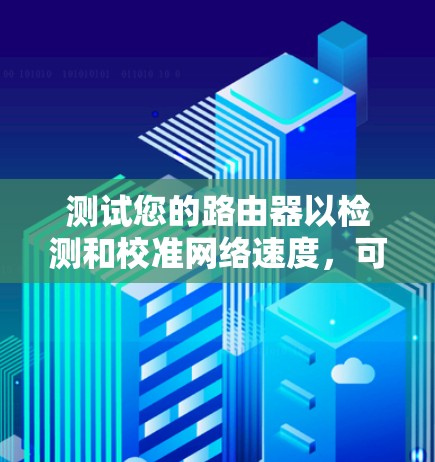 测试您的路由器以检测和校准网络速度，可以按照以下步骤进行