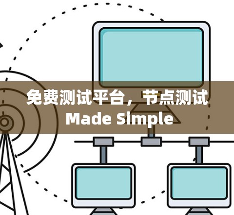 免费测试平台，节点测试 Made Simple