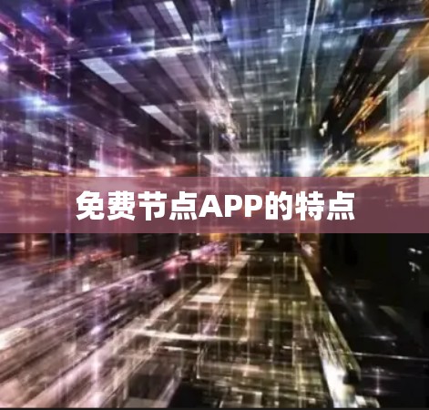 免费节点APP的特点