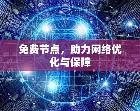 免费节点，助力网络优化与保障